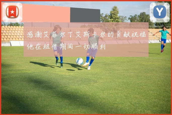 感谢艾菲尔丁艾斯卡尔的贡献祝福他在租借期间一切顺利