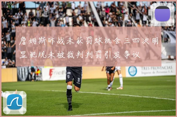 詹姆斯昨战未获罚球机会三四次明显犯规未被裁判判罚引发争议